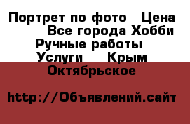 Портрет по фото › Цена ­ 500 - Все города Хобби. Ручные работы » Услуги   . Крым,Октябрьское